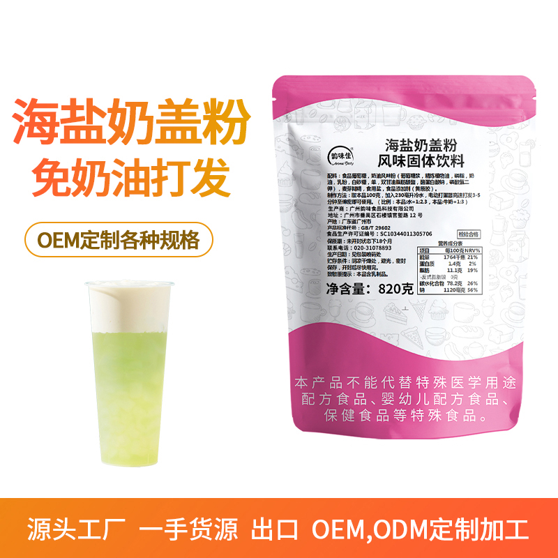 韵味佳海盐连锁皇茶1000g奶盖粉