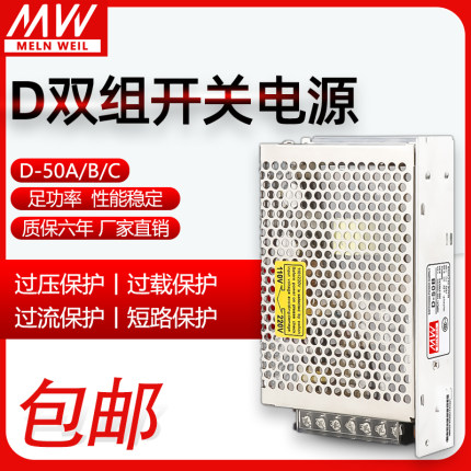 明伟D-50A/B/C双组路输出开关电源5V6A/12V2A/24V1A正负12V15V24V