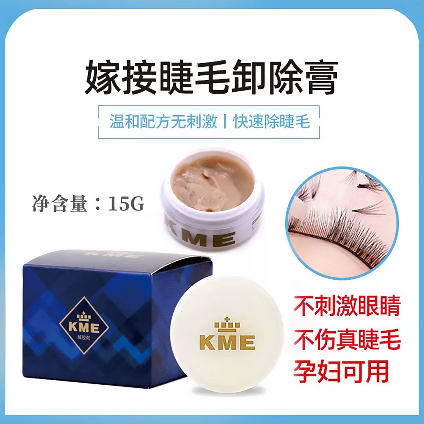 KME卸睫毛嫁接除胶剂胶水解胶化妆/美容工具