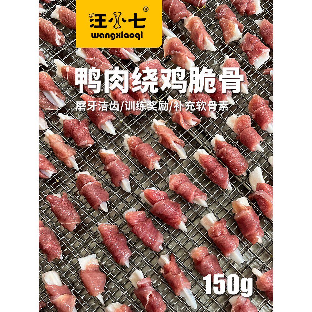 汪小七 自制狗零食鸭肉卷鸡脆骨 磨牙洁齿泰迪博美法斗训练奖励