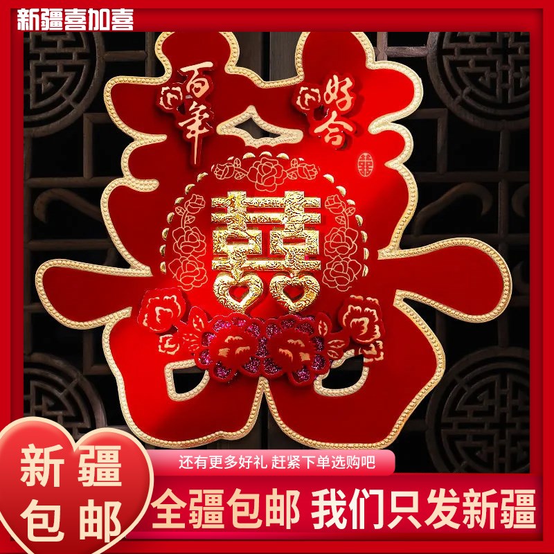 【新疆西藏包邮】婚庆用品喜字结婚用品大全门贴双喜子婚房装饰布
