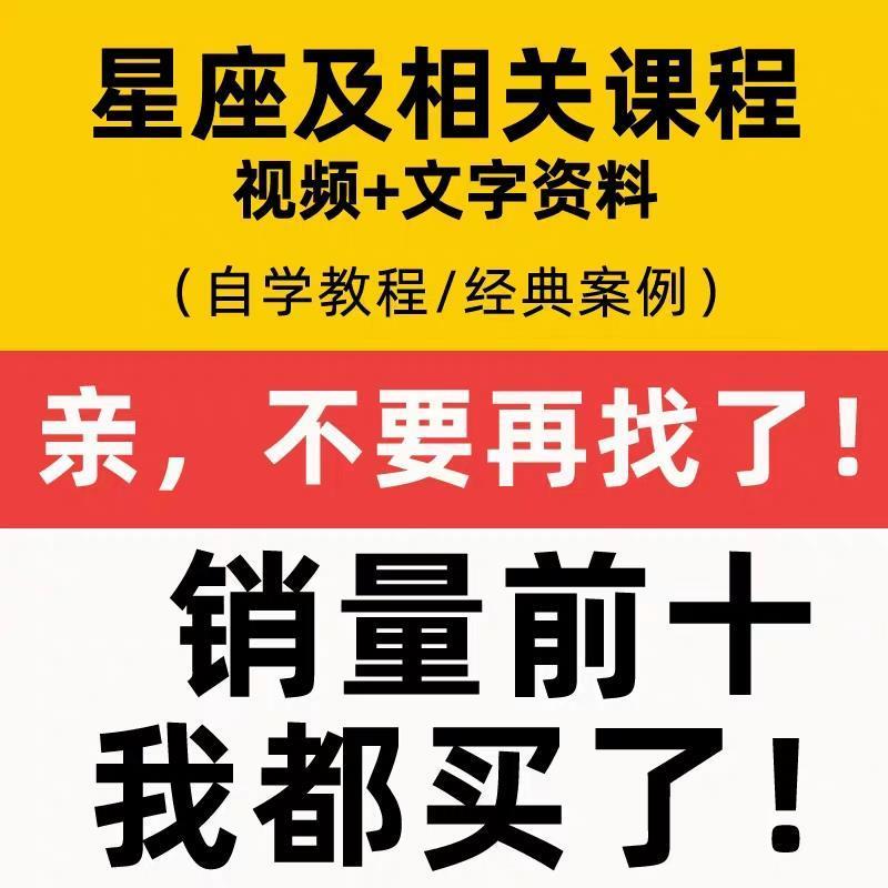 星座初阶中阶高阶视频课程老师案例讲解自学入门教程知识笔记资料