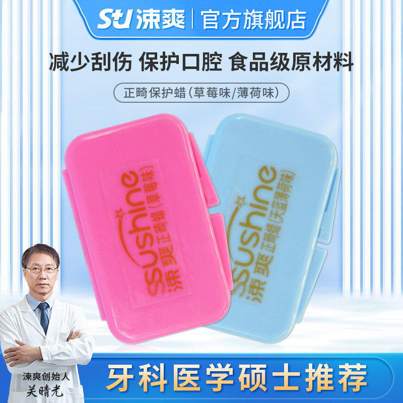 涑爽正畸保护蜡牙套矫正牙套蜡牙箍托槽磨嘴口腔牙科牙齿矫正刮伤