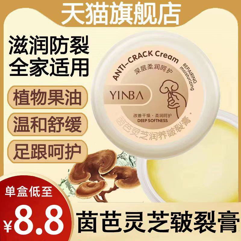 茵芭灵芝润护皴裂膏脚跟干裂修覆龟裂手脱皮干燥神器176039