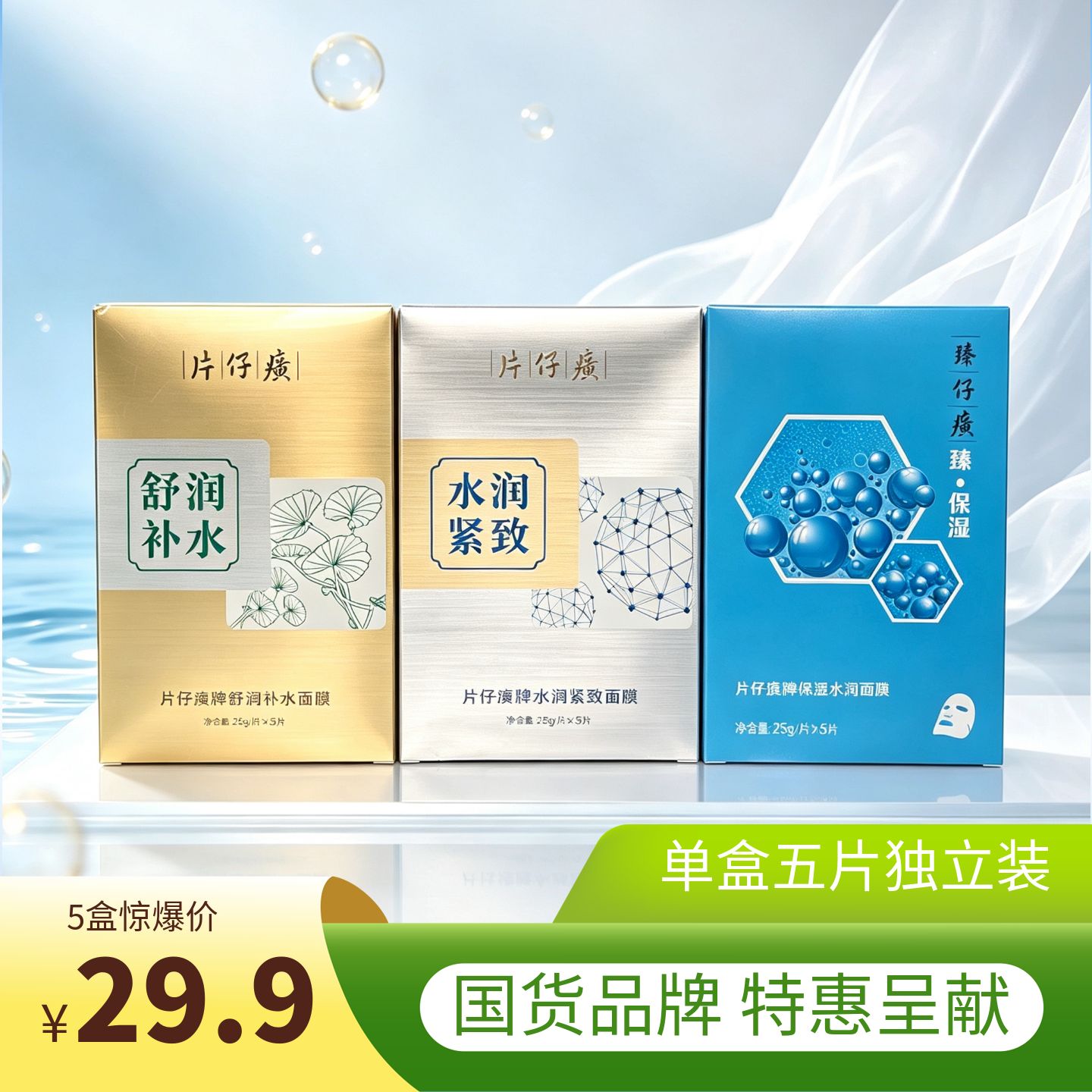 片仔癀面膜系列多款集合
