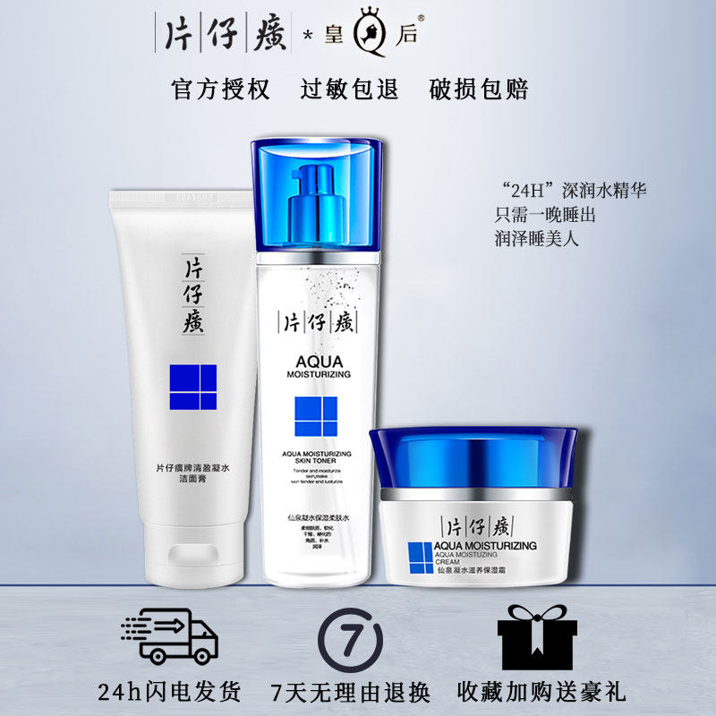 片仔癀化妆品仙泉凝水3件套补水保湿套装 护肤洁面爽肤水乳液