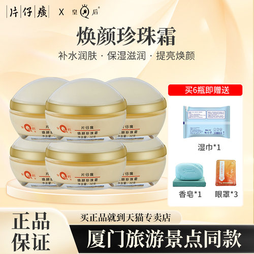PZH/片仔癀焕颜珍珠霜6瓶