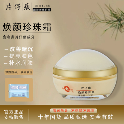 皇后牌片仔癀焕颜珍珠霜5瓶保湿补水面霜淡化痘印滋养修护正品