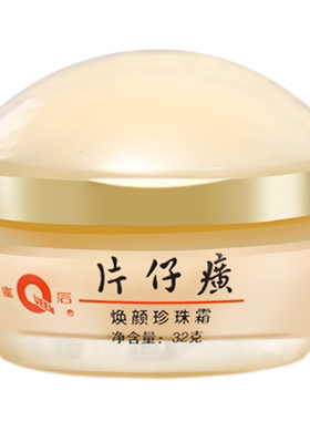 片仔癀皇后牌32g保湿正品珍珠霜