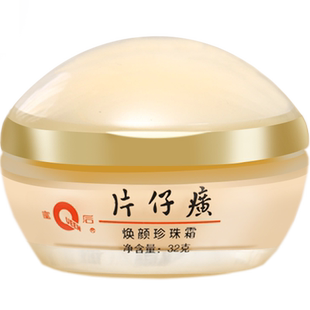 片仔癀皇后牌焕颜珍珠霜32g细化毛孔淡化痘印提亮肤色柔润丝滑