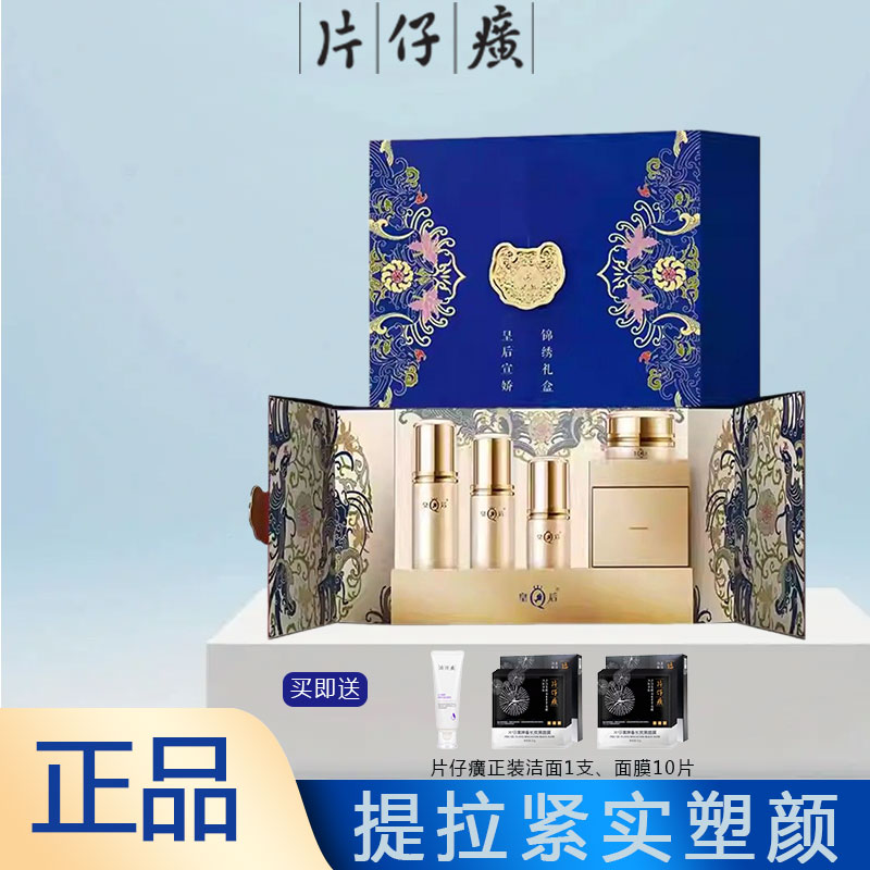 片仔癀皇后宣娇锦绣礼盒补水保湿提拉紧致水乳精华霜套装官方正品