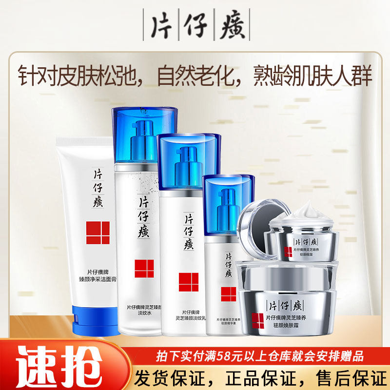 片仔癀灵芝臻养系列洁面爽肤水乳液紧致补水精华眼霜眼贴膜面霜
