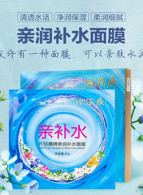 PZH/片仔癀片仔癀面膜亲肌亲补水保湿舒缓男女正品专卖店