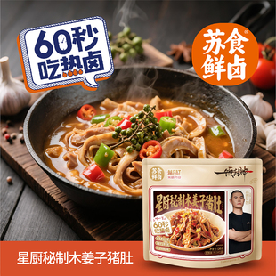 苏食鲜卤黑猪猪肚丝150g*3袋新鲜无异味卤味微波炉叮60秒即食