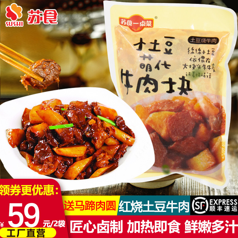 苏食土豆烧牛肉400g袋红烧牛肉加热即食预制菜熟菜开袋即食方便菜