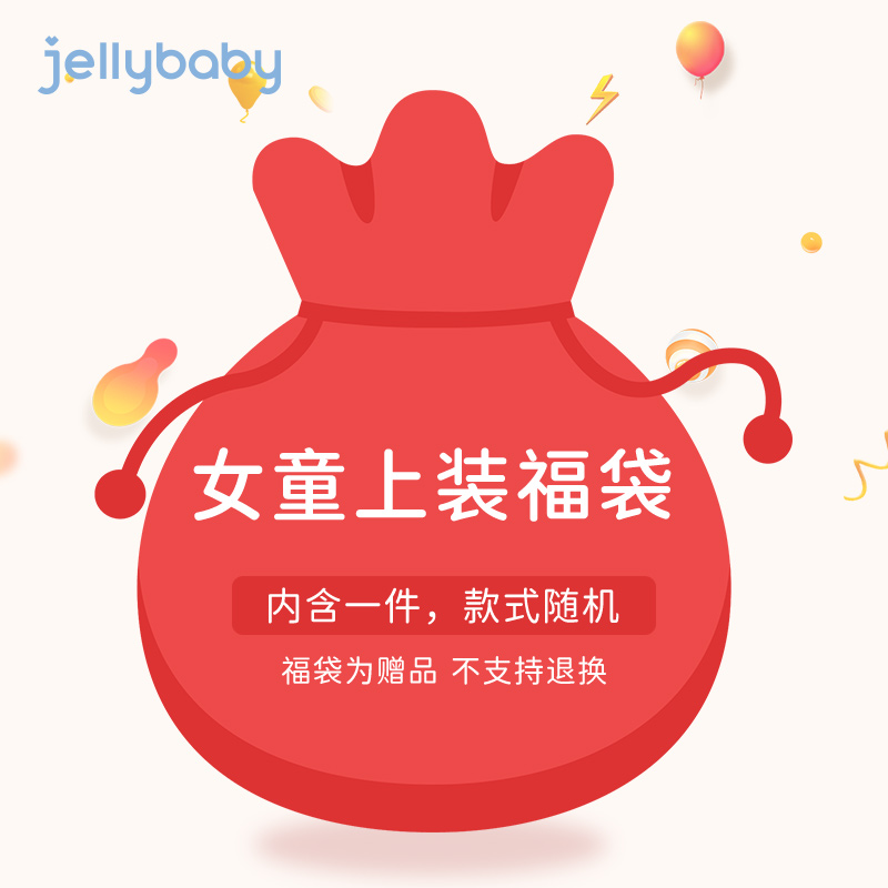 【直播间福袋】jellybaby杰里贝比童装福袋男女童秋冬上装衣服
