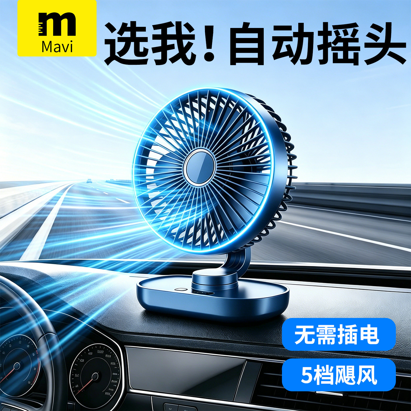 Maivv车载电风扇USB充电自动摇头5档静音大风力汽车内24v12伏专用