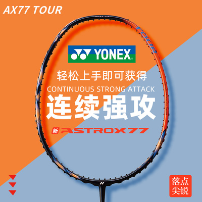 尤尼克斯羽毛球拍天斧77P训练拍