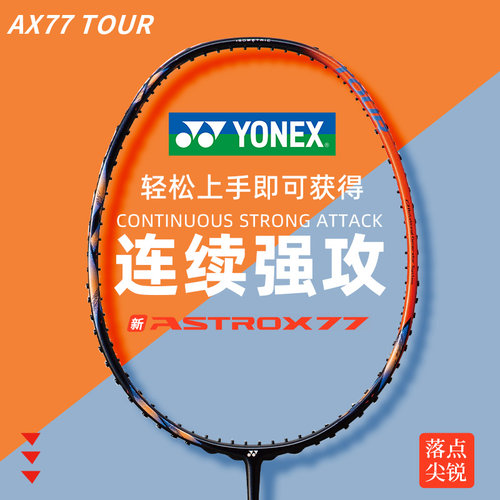 尤尼克斯羽毛球拍天斧77P训练拍