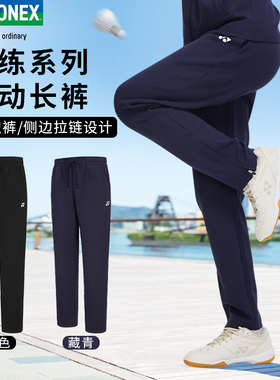 新品YONEX尤尼克斯羽毛球服休闲长裤男女yy跑步运动直筒裤160094