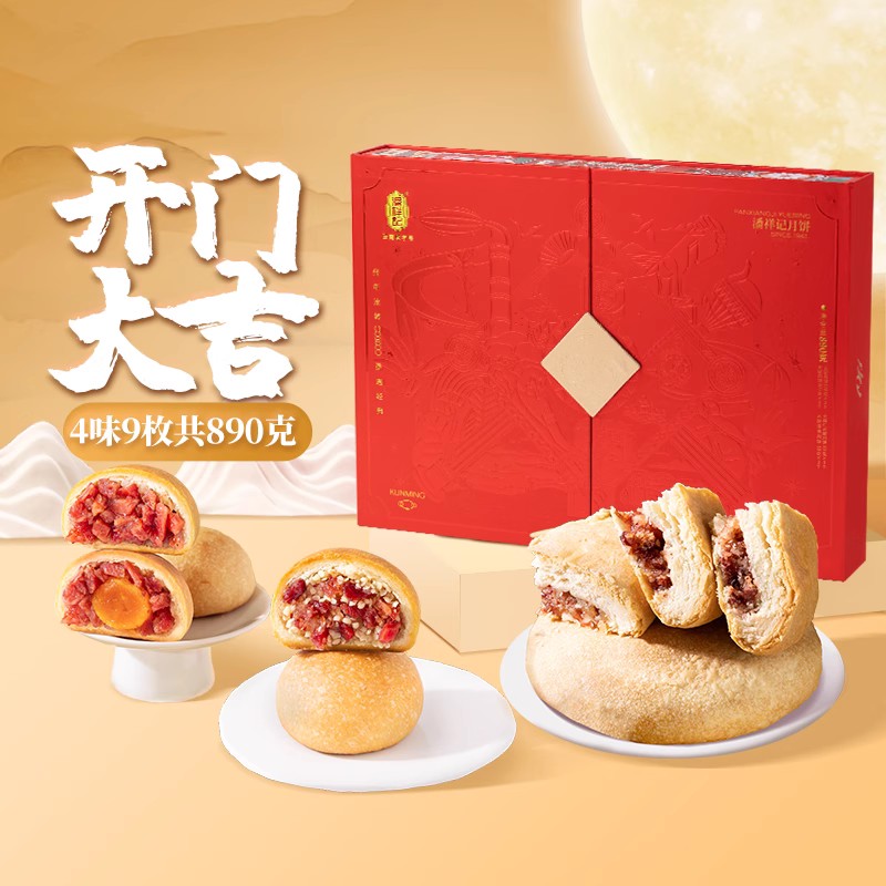 潘祥记滇式月饼开门大吉礼盒