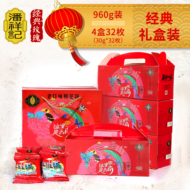 潘祥记鲜花饼礼盒装云南特产官方旗舰店老字号玫瑰糕点中秋节送礼