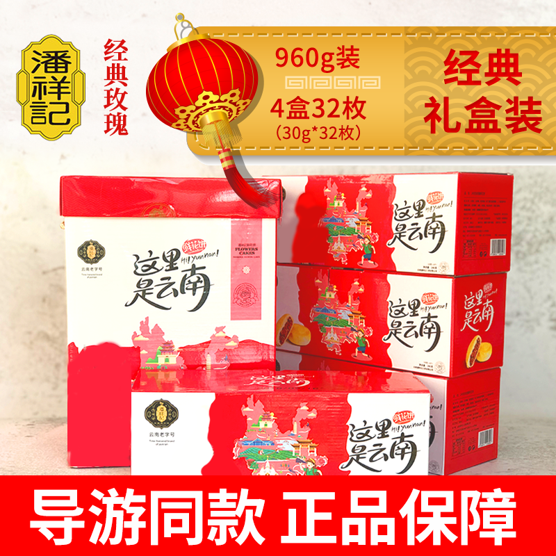潘祥记鲜花饼这里是云南特产官方旗舰店玫瑰花糕点心早餐美食礼盒