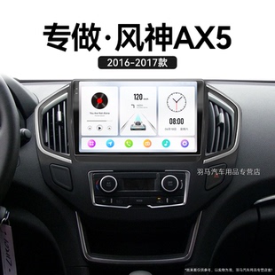 东风风神AX5专用蓝牙雷达影音原厂升级中控显示大屏导航 17老款