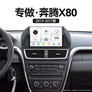 一汽奔腾X80专用车载安卓改装 15老款 360全景中控显示屏导航