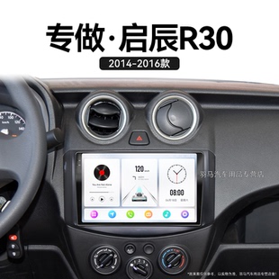 启辰R30专用多媒体倒车影像改装 16老款 安卓中控显示屏导航