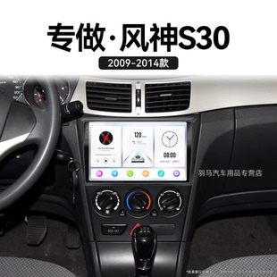 东风风神S30专用影音安卓360全景中控显示大屏幕导航 11老款