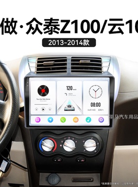 13/14老款众泰Z100云100专用多媒体倒车影像改装中控显示大屏导航
