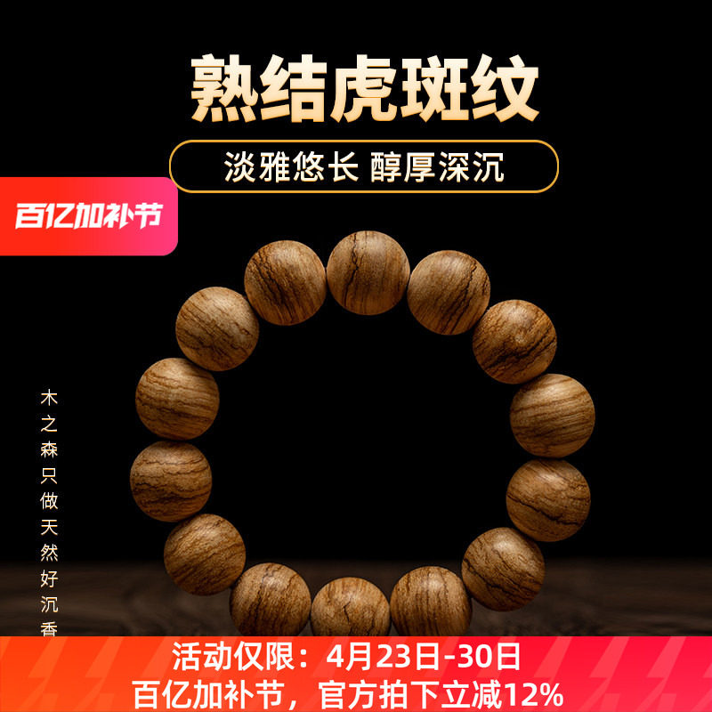 【淡雅悠长】达拉干沉香手串16mm*18.7g天然熟结虎斑纹佛珠木手链