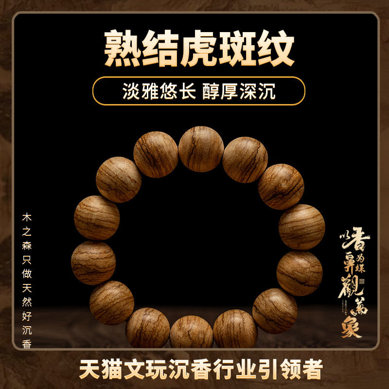 【淡雅悠长】达拉干沉香手串16mm*18.7g天然熟结虎斑纹佛珠木手链