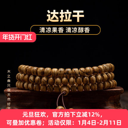 【清凉果香】达拉干沉香佛珠念珠 7*5mm天然熟结老料老型珠木手链