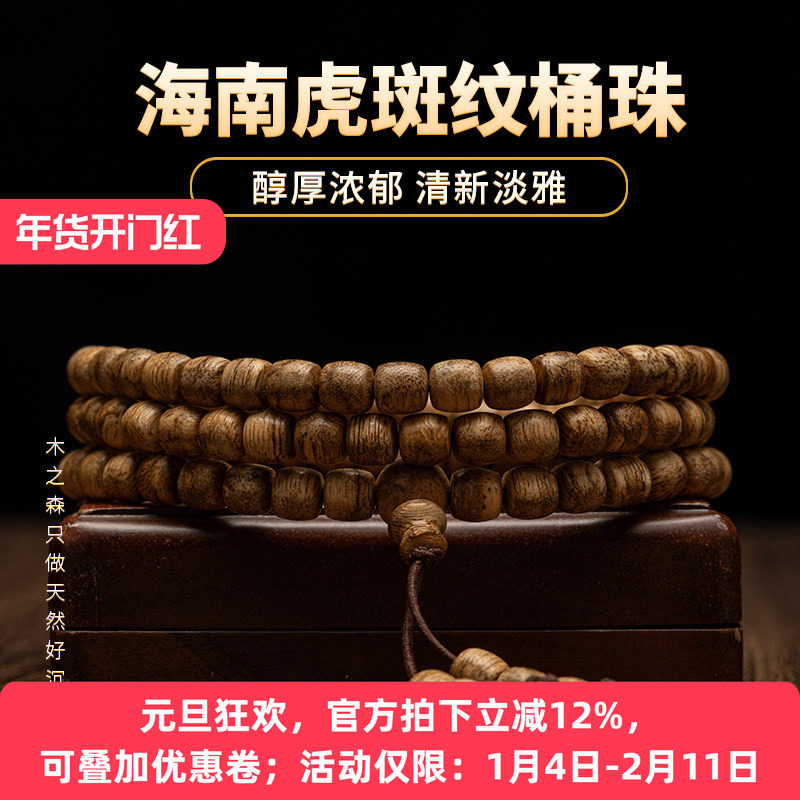 【清新淡雅】海南沉香桶珠念珠6mm*108颗天然虎斑纹老料佛珠手串,饰品/流行首饰/时尚饰品新,沉香,淘宝优惠券,粉丝福利购,淘宝优惠卷