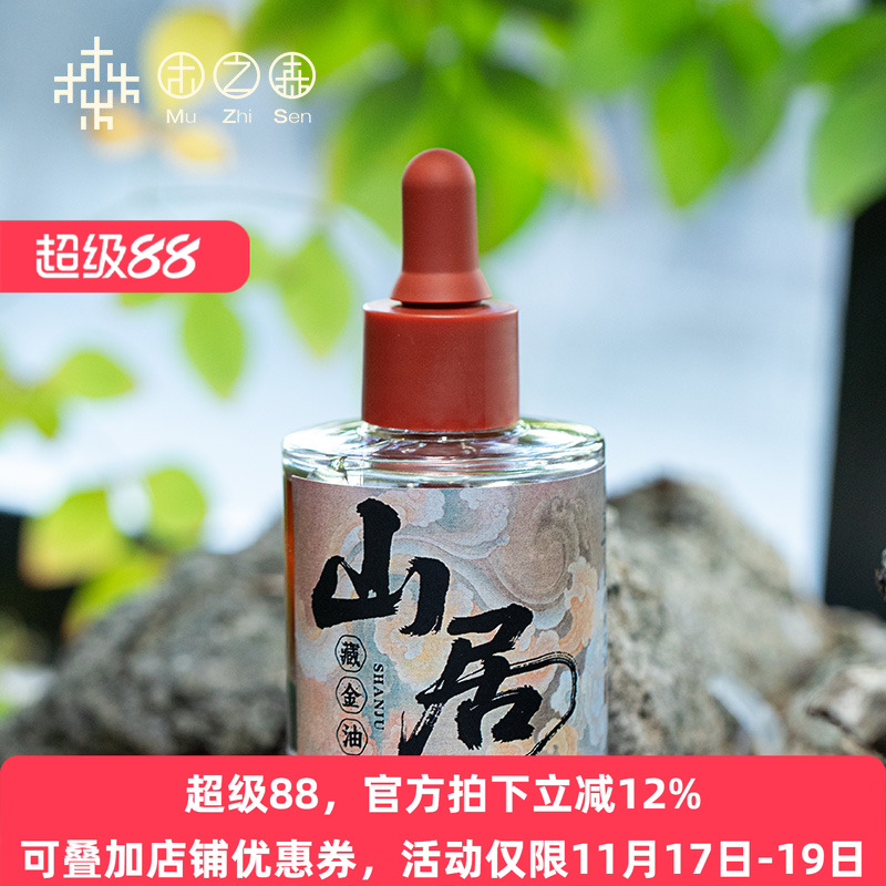 【昕昕推荐-上新福利】山居-藏金油 奢养精萃藏红花精油