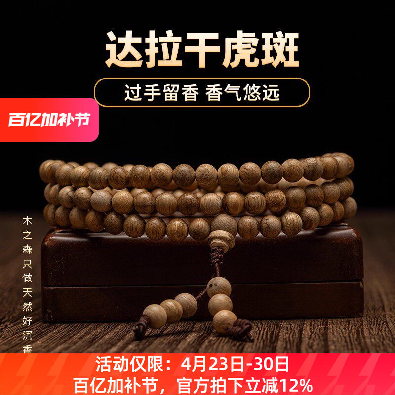 【过手留香】达拉干沉香念珠6mm*6.8g天然虎斑纹老料佛珠手链保真