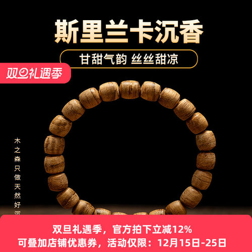 【丝丝甜凉】斯里兰卡沉香老型珠手串8.8mm天然熟结老料佛珠手链