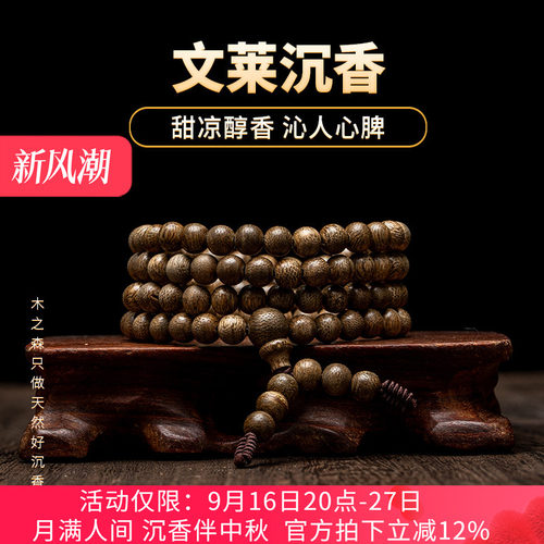【冰花清凉】文莱沉香念珠6mm*108颗天然黑油老料佛珠木手链保真