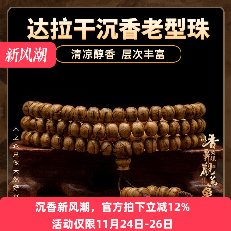 【古韵悠然】达拉干沉香随形念珠12.1g天然熟结老料老型珠木手链