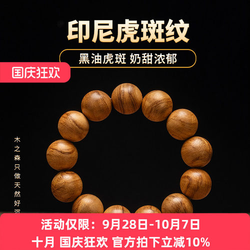 全满花沉香密油虎纹手链