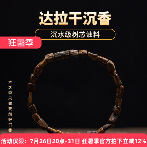【掌柜推荐】沉水级达拉干沉香随形佛珠树芯油老料手串木珠手链 - 封面