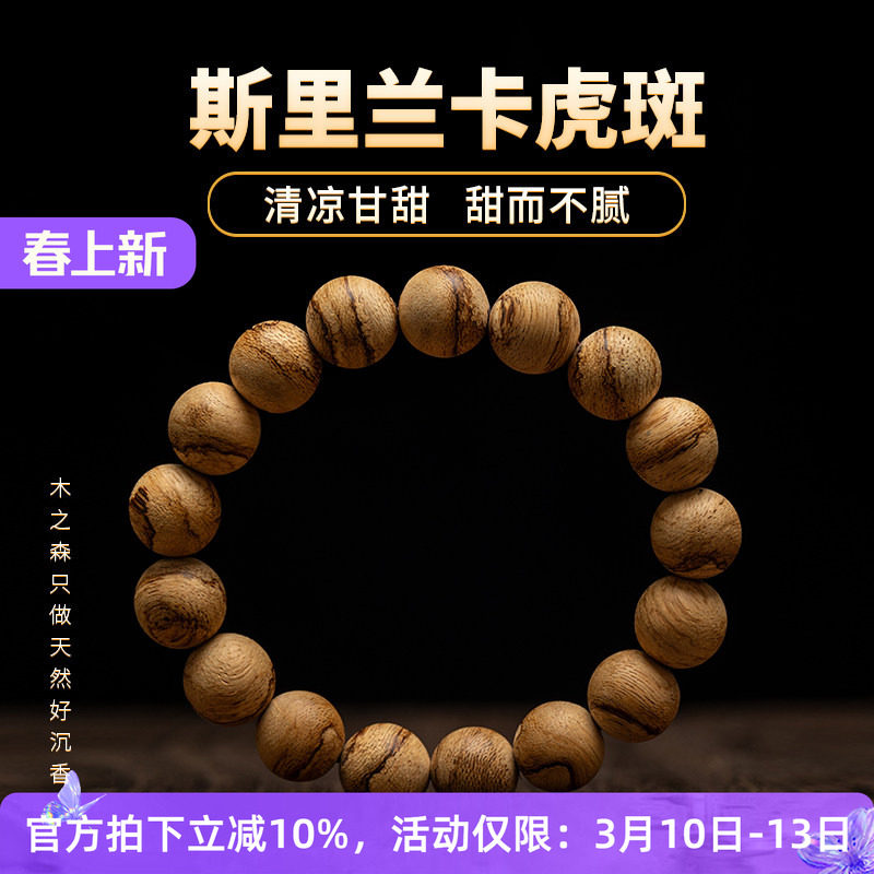 【清凉甘甜】斯里兰卡沉香手串12MM*17颗天然软丝虎斑纹佛珠手链