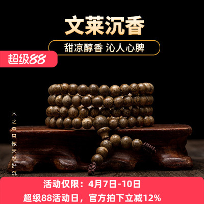 【冰花清凉】文莱沉香念珠6mm*108颗天然黑油老料佛珠木手链保真