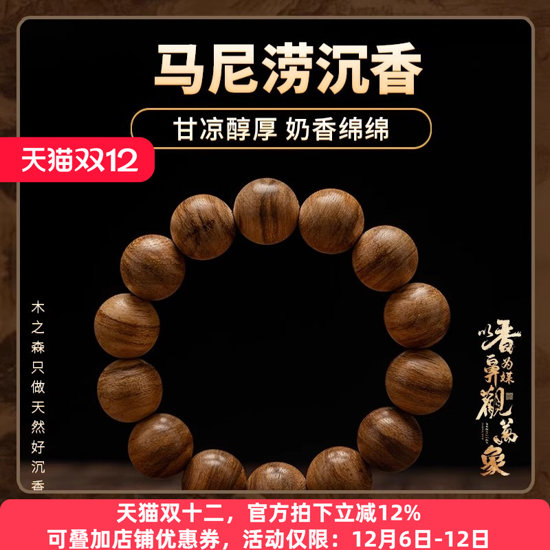【奶香绵绵】马尼涝沉香手串16mm*13.4g天然熟结老料佛珠手链保真
