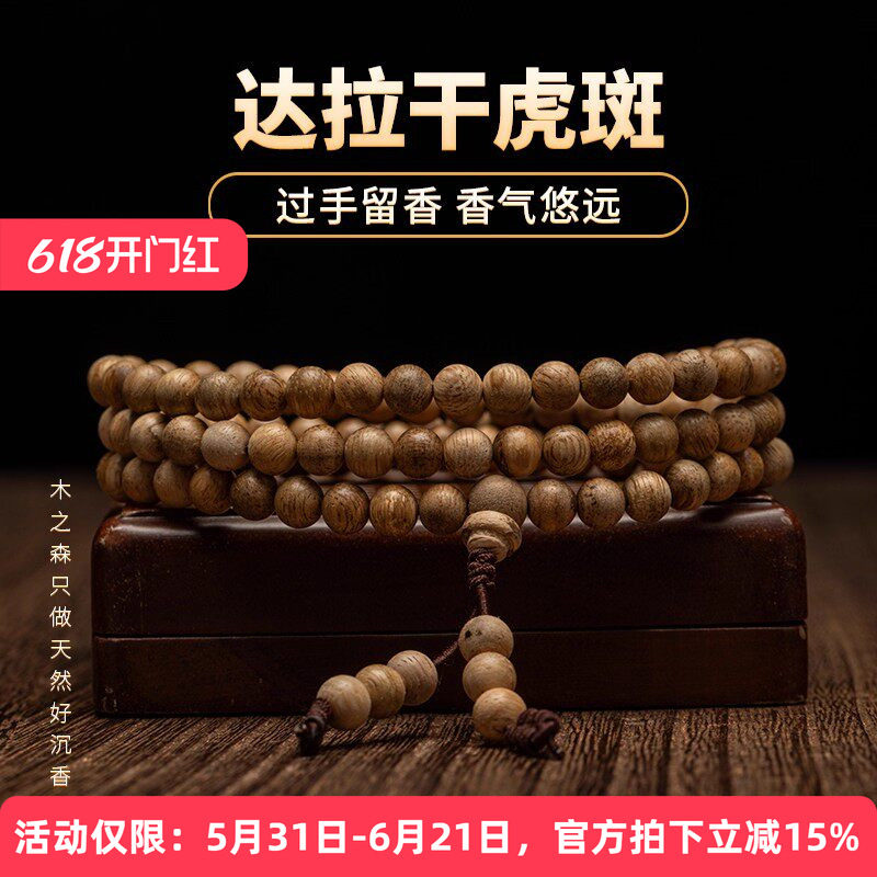 【过手留香】达拉干沉香念珠6mm*6.8g天然虎斑纹老料佛珠手链保真