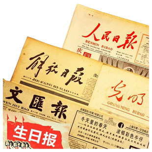 生日报纸老旧出生当天原版报纸人民日报生日礼物纪念送男生女朋友