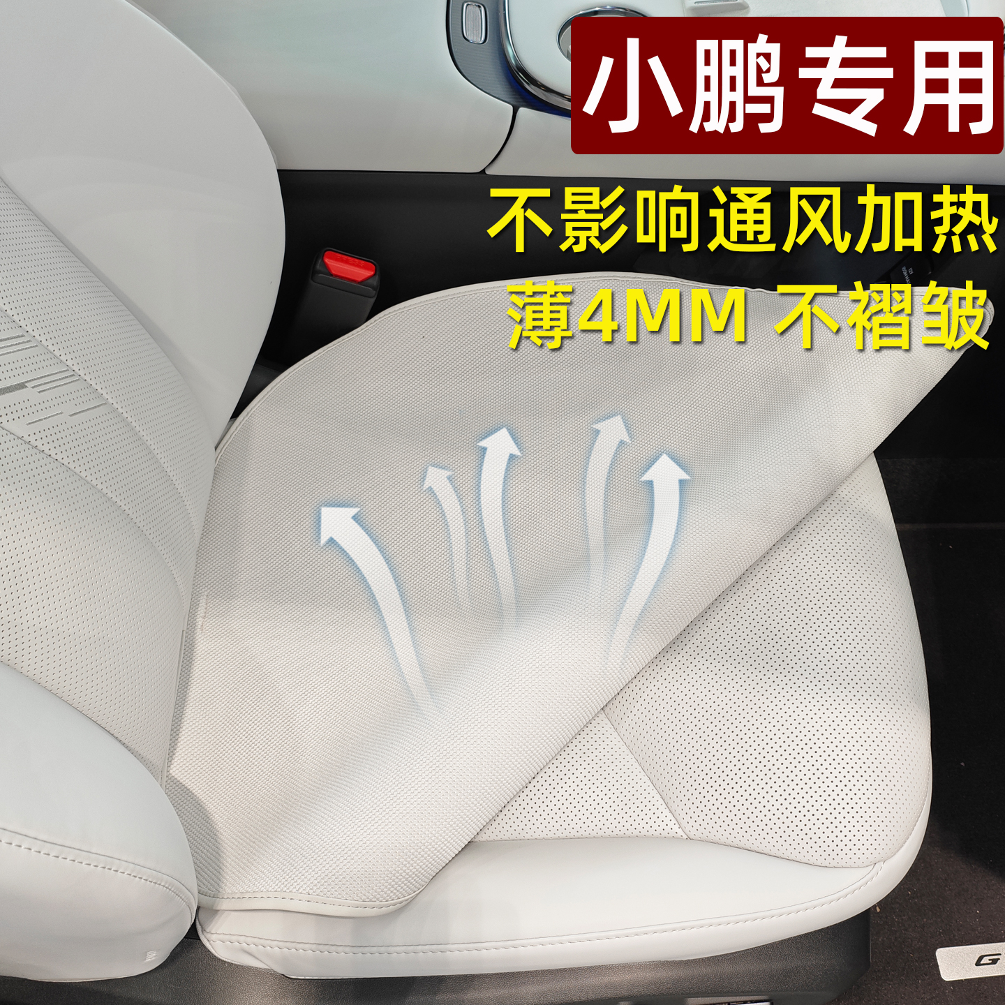 小鹏通风透气单片超薄汽车坐垫