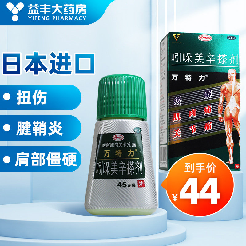 万特力吲哚美辛搽剂45克关节腱鞘炎肩部僵硬肘部手和腕部疼痛扭伤